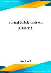 (工程建筑套表)工程开工复工报审表