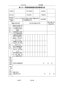 sy4204-2016年油气田集输管道工程--检验批表格(十张表格)