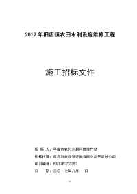 2017年旧店镇农田水利设施维修工程