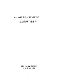 xxx电站增效扩容改造工程 建设监理工作报告