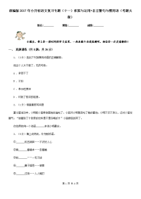 部编版2017年小升初语文复习专题（十一）积累与运用•名言警句与惯用语（考题大观）.doc