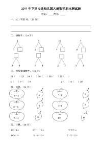 2011年下期安康幼儿园大班数学期末测试题.doc