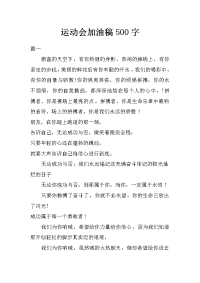 运动会加油稿500字