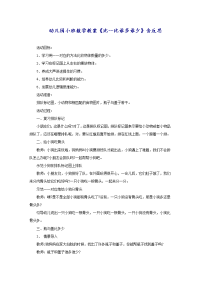 幼儿园小班数学教案《比一比谁多谁少》含反思