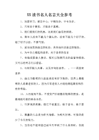 xx读书名人名言大全参考