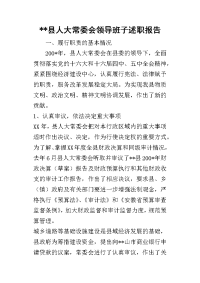 --县人大常委会领导班子的述职报告