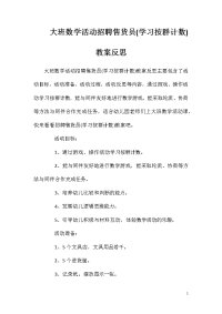 大班数学活动招聘售货员(学习按群计数)教案反思