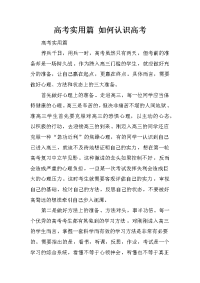 高考实用篇 如何认识高考