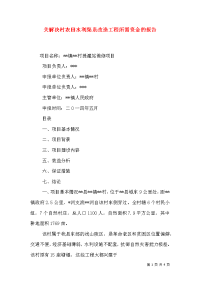 关解决村农田水利渠系改造工程所需资金的报告