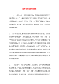 公司仓库工作计划表