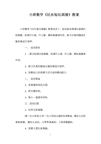 小班数学《比长短比高矮》教案