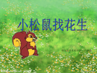 小学语文《小松鼠找花生》课件