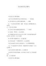 历史责任名言警句.docx