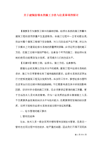 关于建筑给排水的施工方法与注意事项的探讨