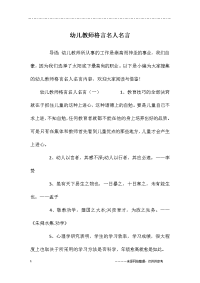 幼儿教师格言名人名言