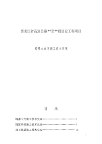 黑龙江省高速公路至段建设工程项目路基土石方施工技术交底