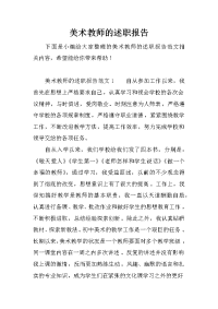 美术教师的述职报告