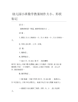 幼儿园小班数学教案制作大小形状标记.docx