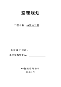 泵站工程监理规划