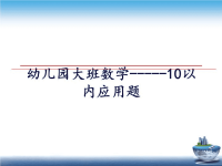 最新幼儿园大班数学-----10以内应用题培训资料.ppt