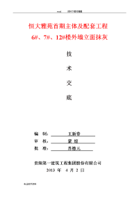 外墙抹灰施工技术交底