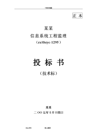 02某信息系统工程监理投标书(技术标)