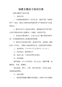 创意主题亲子活动方案