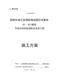 昆明长坡泛亚国际物流园区安置房智能化系统工程施工组织方案