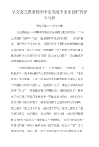 从文言文课堂教学中培养高中学生良好学习习惯