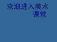 小学美术《快乐的黑天鹅》课件ppt课件