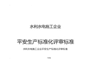 水利水电施工企业安全生产标准化评审标准新版本