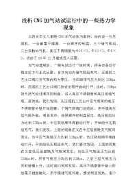 浅析CNG加气站试运行中的一些热力学现象