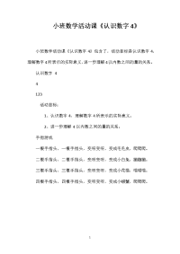 小班数学活动课《认识数字4》