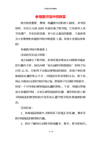 参观图书馆中班教案