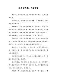 中考优秀满分作文范文.doc