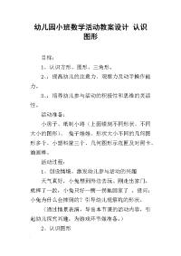 幼儿园小班数学活动教案设计 认识图形