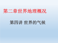 人教版-高中地理-区域地理-课件-世界的气候-精品课件