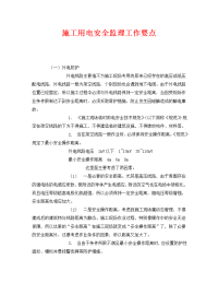 《安全管理》之施工用电安全监理工作要点