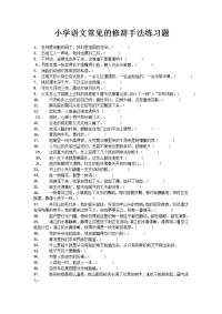 小学语文常见的修辞手法练习题学生版