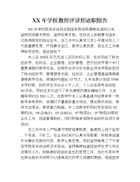 xx年学校教师评讲师述职报告