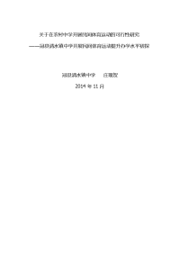 关于在农村中学开展民间体育运动的可行性研究