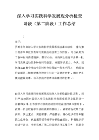 深入学习实践科学发展观分析检查阶段（第二阶段）工作总结