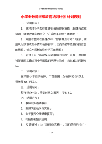 小学老教师继续教育培训计划-计划规划