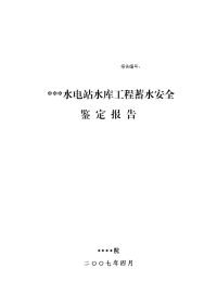 某电站双曲浆砌石拱坝水库蓄水安全鉴定  40;终稿  41;非常好的资料