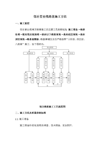 邻近营业线路基施工方法