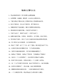 情感名言警句大全