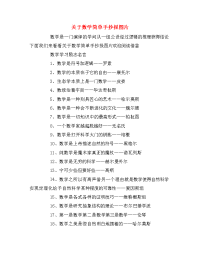 关于数学简单手抄报图片