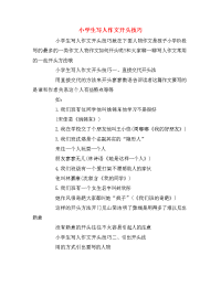 小学生写人作文开头技巧