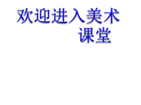 初中美术板报设计1--浙教版%5B12张PPT%5Dppt课件