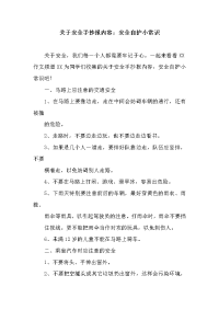关于安全手抄报内容：安全自护小常识.docx